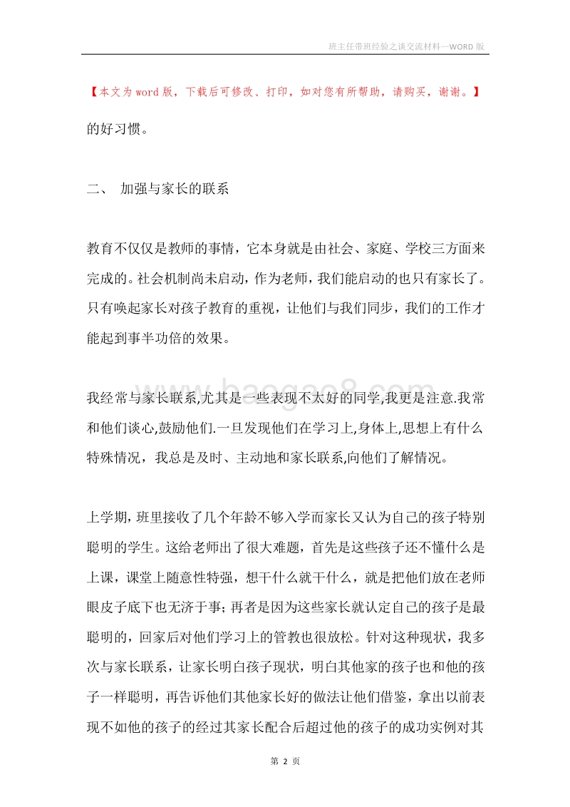班主任带班经验之谈交流材料.docx_第2页