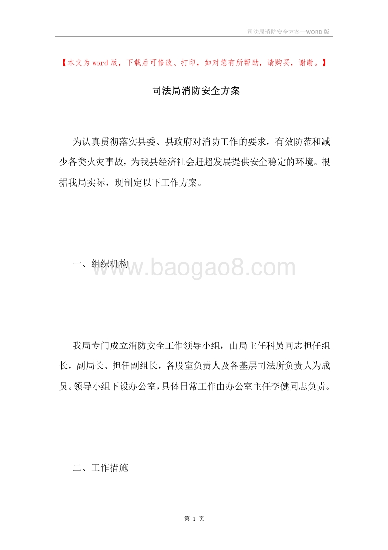司法局消防安全方案.docx_第1页
