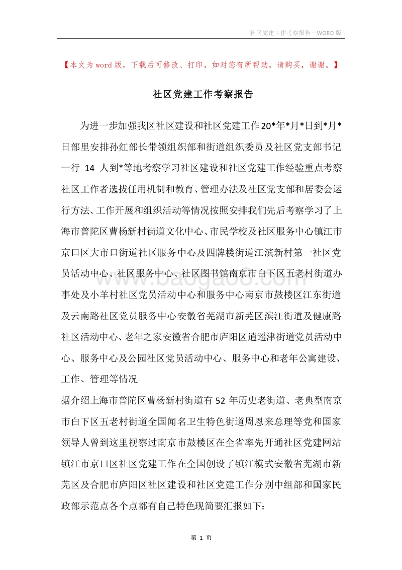 社区党建工作考察报告.docx_第1页