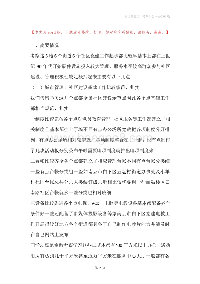 社区党建工作考察报告.docx_第2页