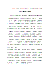 社区党建工作考察报告.docx