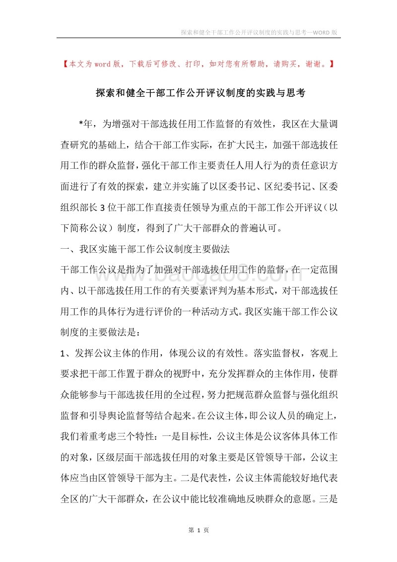 探索和健全干部工作公开评议制度的实践与思考.docx_第1页