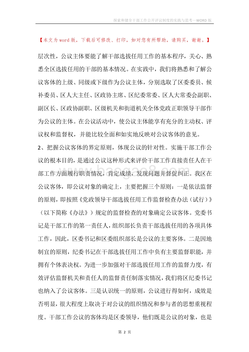 探索和健全干部工作公开评议制度的实践与思考.docx_第2页