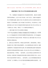 探索和健全干部工作公开评议制度的实践与思考.docx