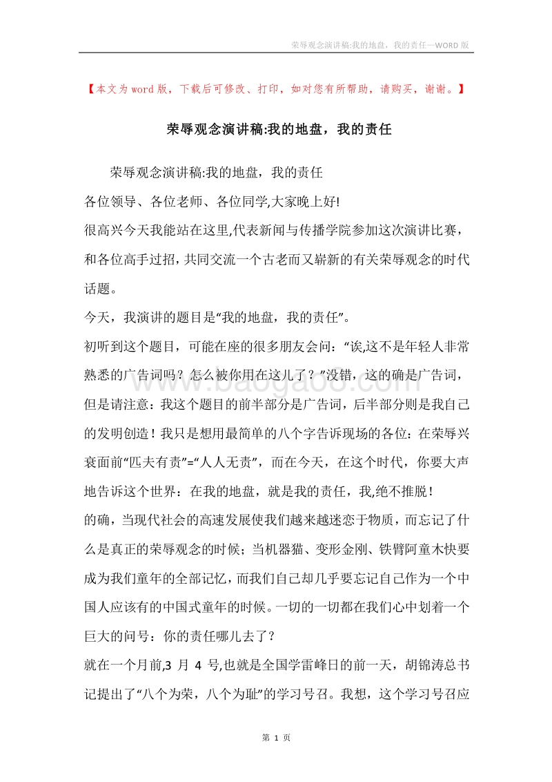 荣辱观念演讲稿-我的地盘，我的责任.docx_第1页