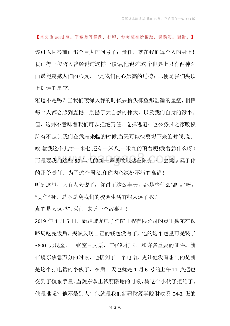 荣辱观念演讲稿-我的地盘，我的责任.docx_第2页