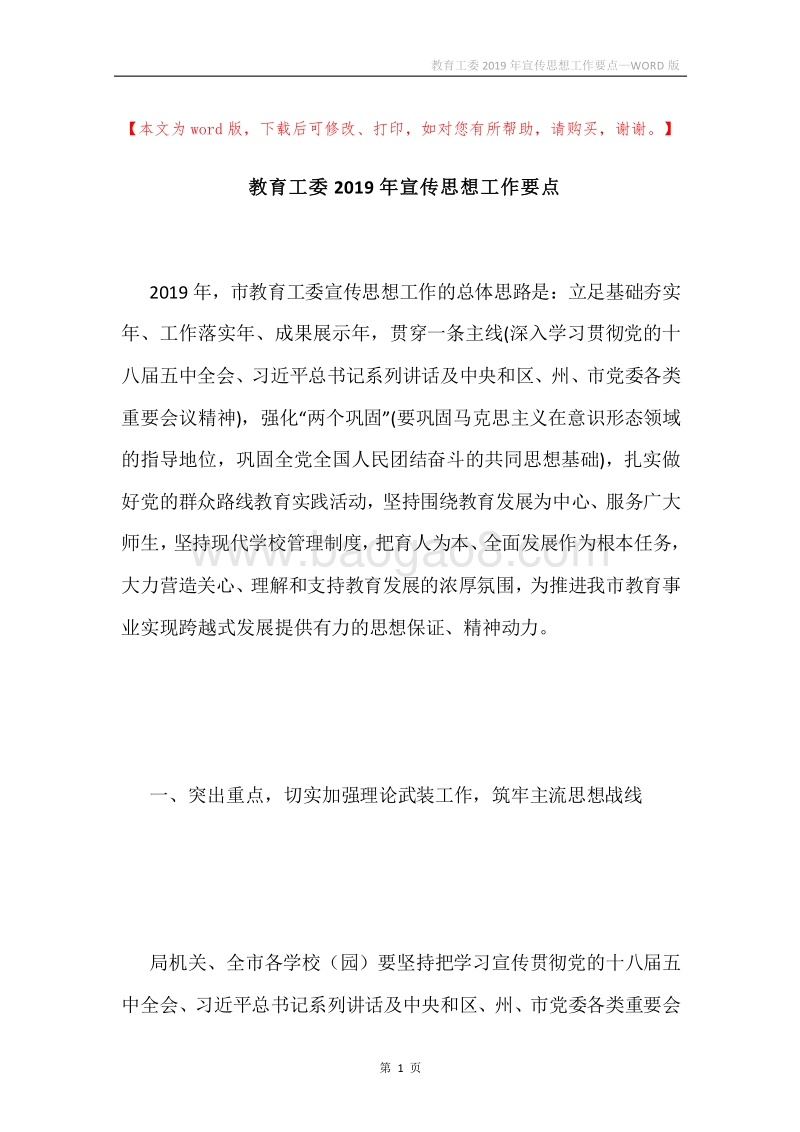 教育工委2019年宣传思想工作要点.docx_第1页