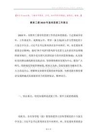 教育工委2019年宣传思想工作要点.docx