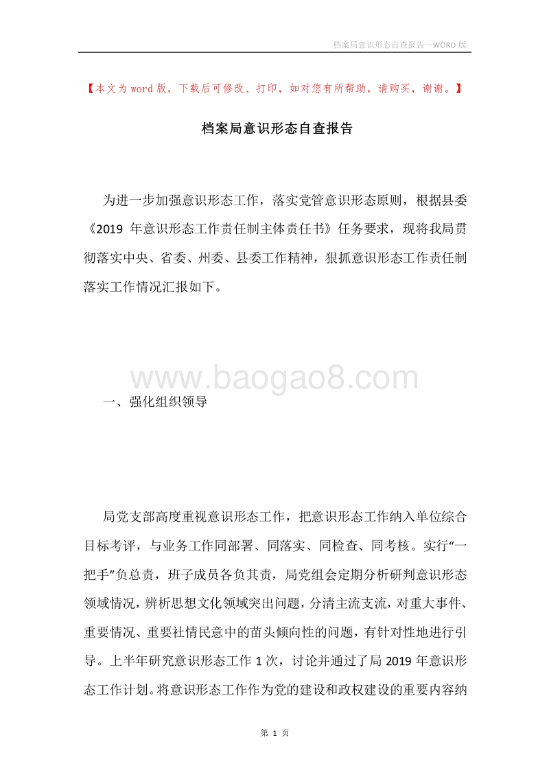 档案局意识形态自查报告.docx_第1页