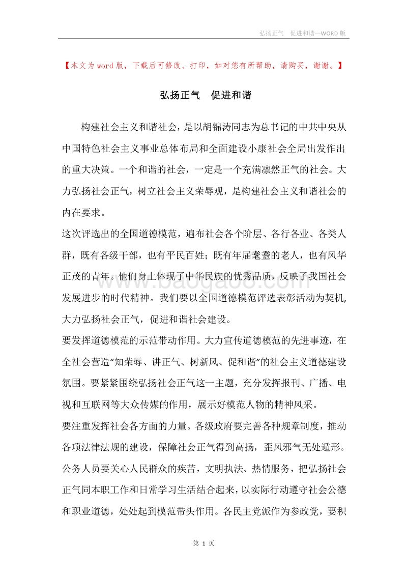 弘扬正气促进和谐.docx_第1页