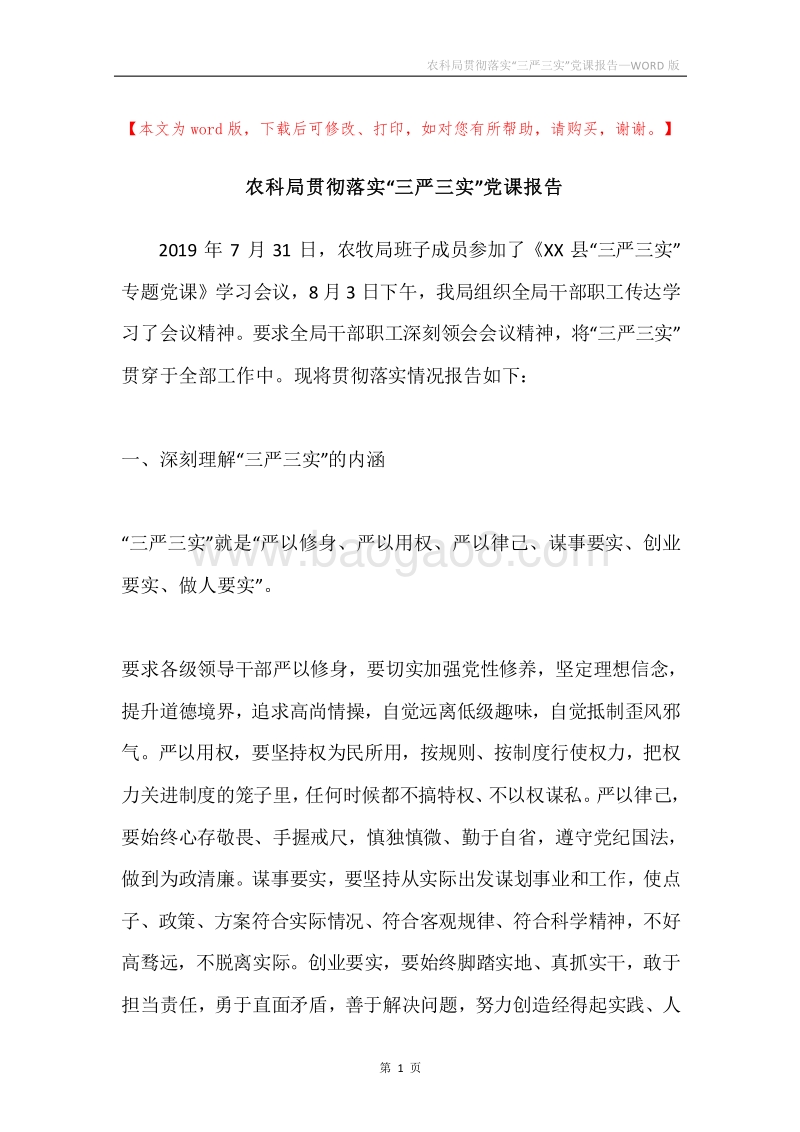 农科局贯彻落实“三严三实”党课报告.docx_第1页