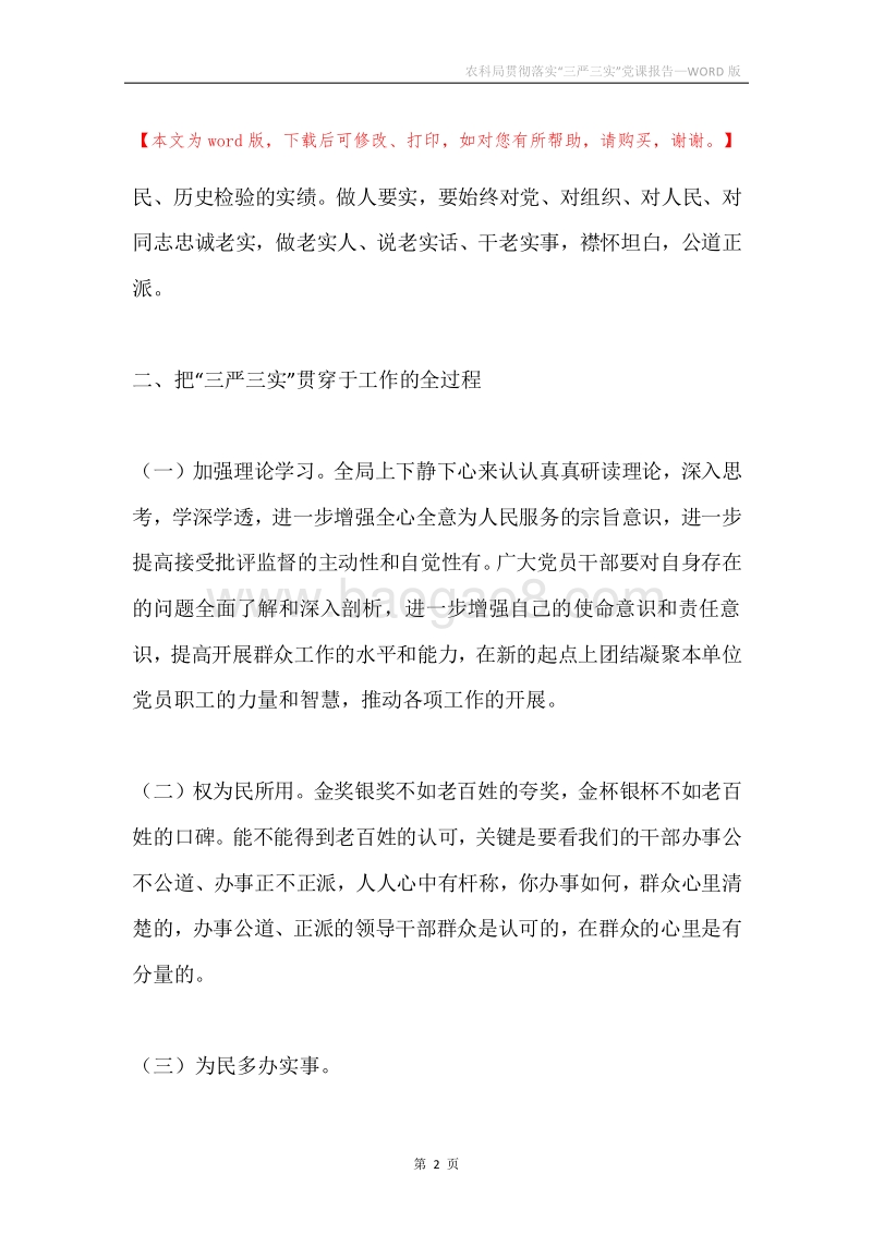 农科局贯彻落实“三严三实”党课报告.docx_第2页