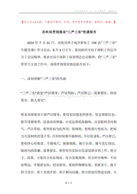 农科局贯彻落实“三严三实”党课报告.docx