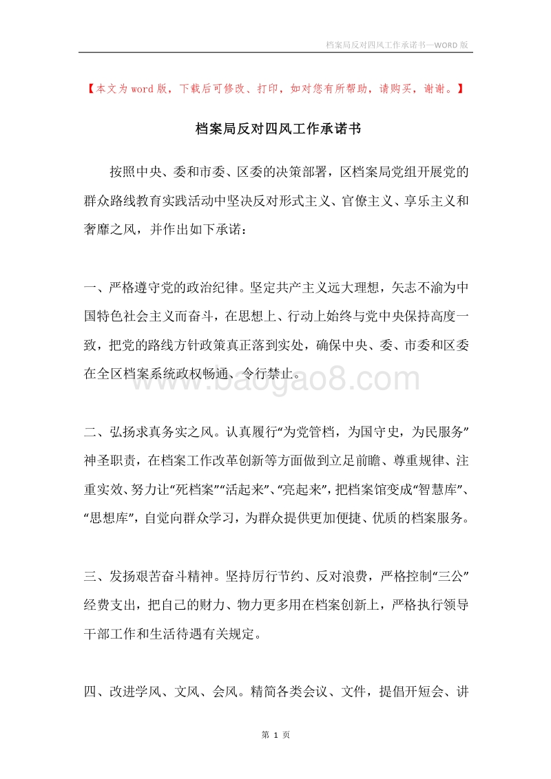 档案局反对四风工作承诺书.docx_第1页