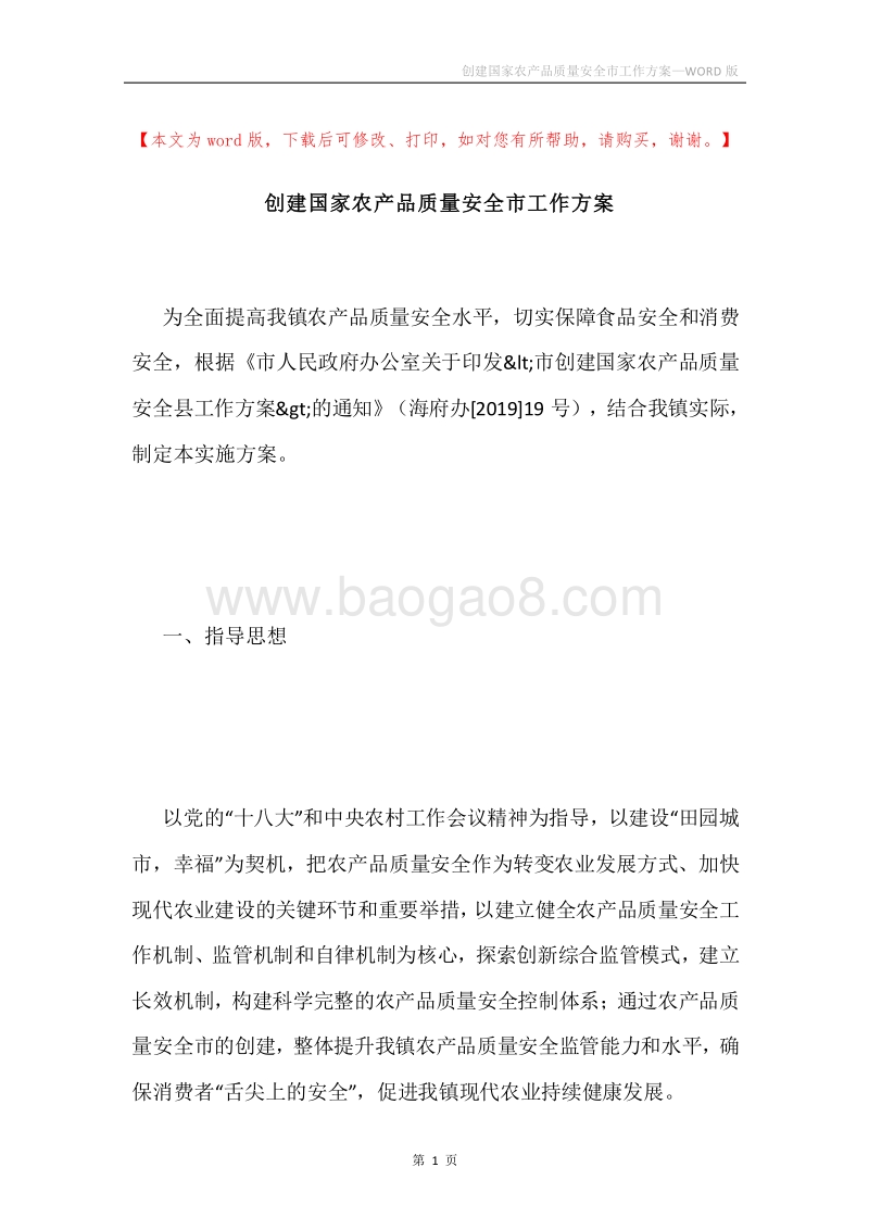 创建国家农产品质量安全市工作方案.docx_第1页