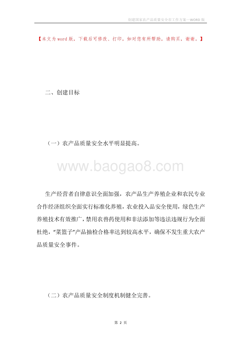 创建国家农产品质量安全市工作方案.docx_第2页