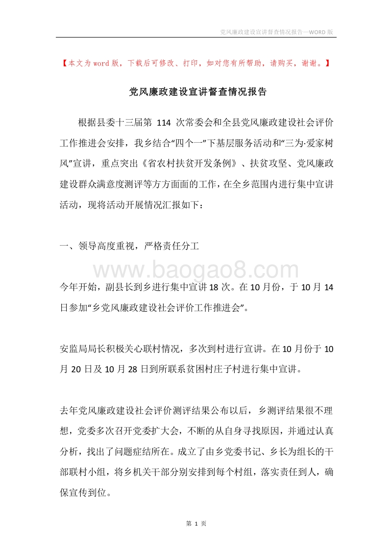党风廉政建设宣讲督查情况报告.docx_第1页