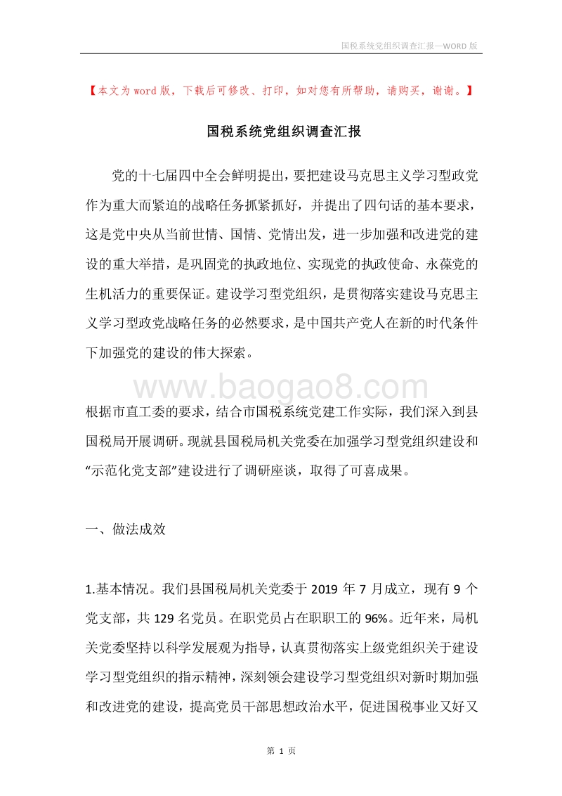 国税系统党组织调查汇报.docx_第1页