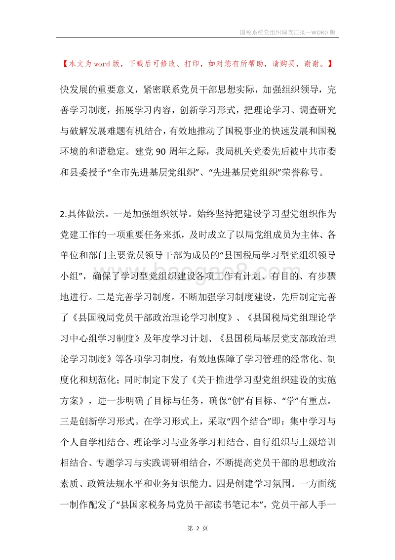 国税系统党组织调查汇报.docx_第2页