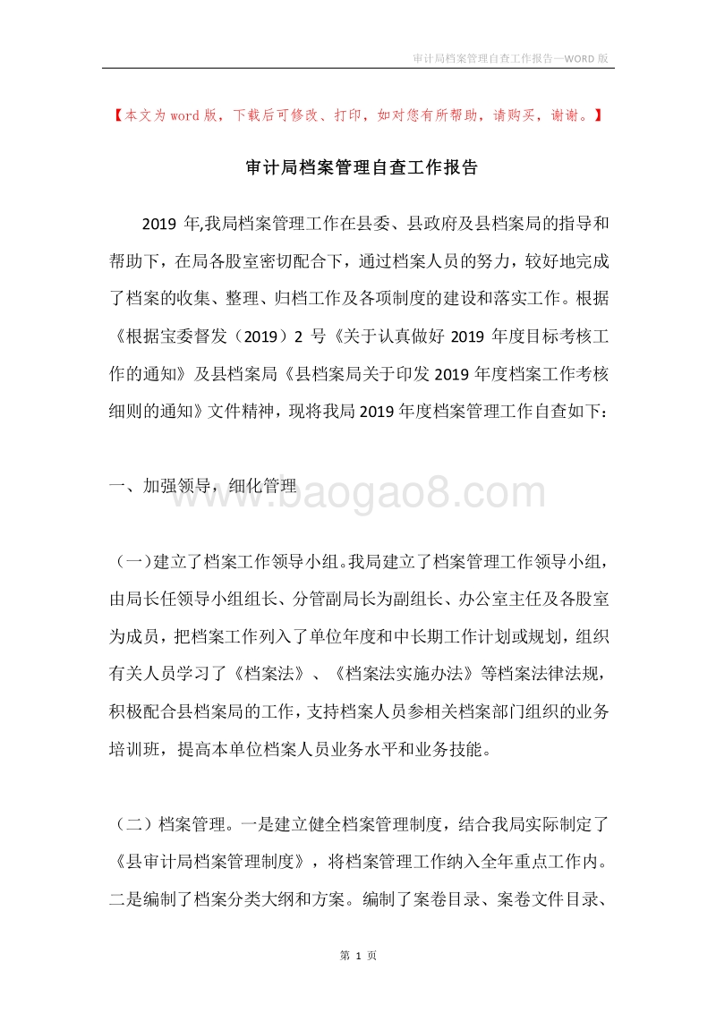 审计局档案管理自查工作报告.docx_第1页