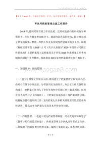 审计局档案管理自查工作报告.docx