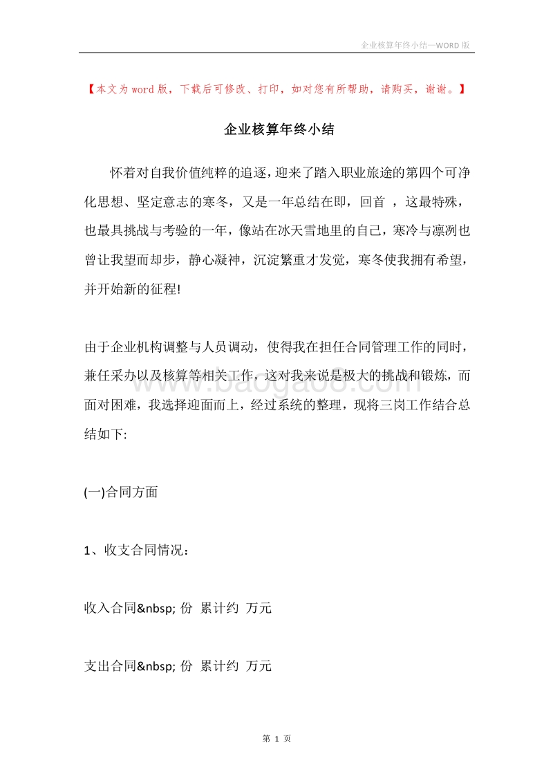 企业核算年终小结.docx_第1页