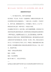 典型材料写作技巧.docx