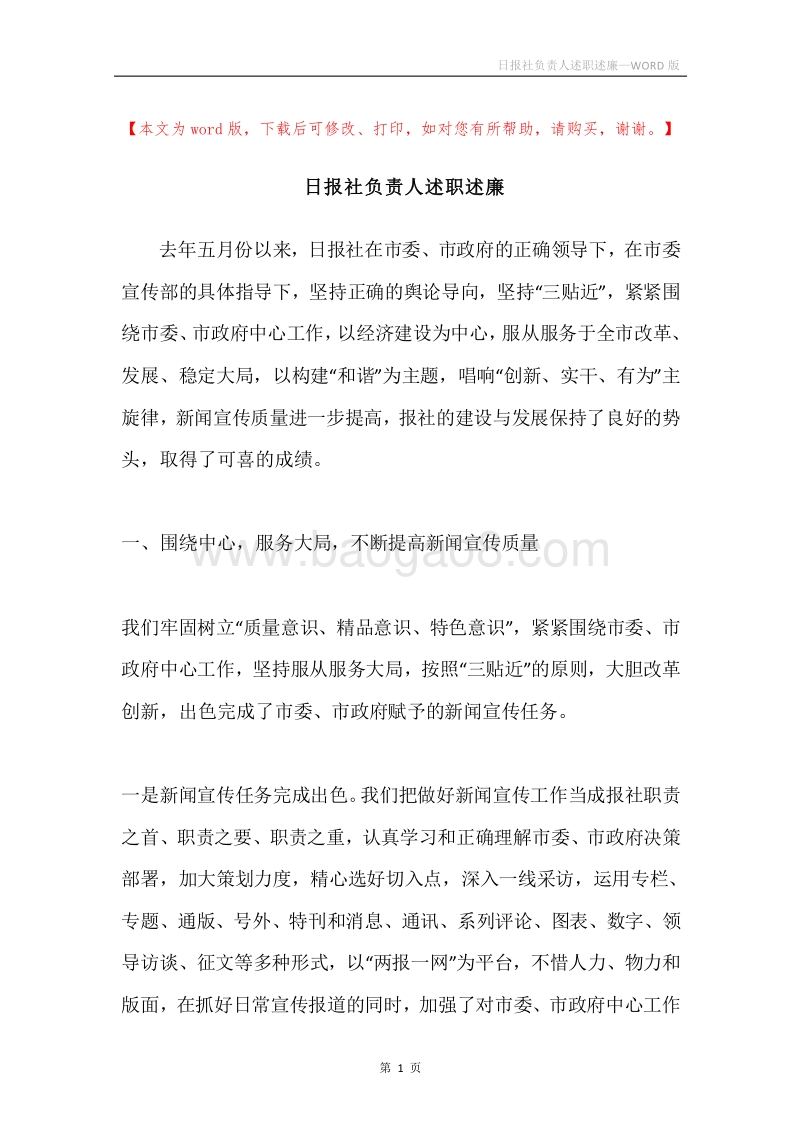 日报社负责人述职述廉.docx_第1页