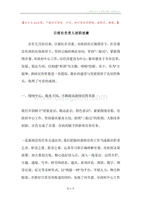 日报社负责人述职述廉.docx