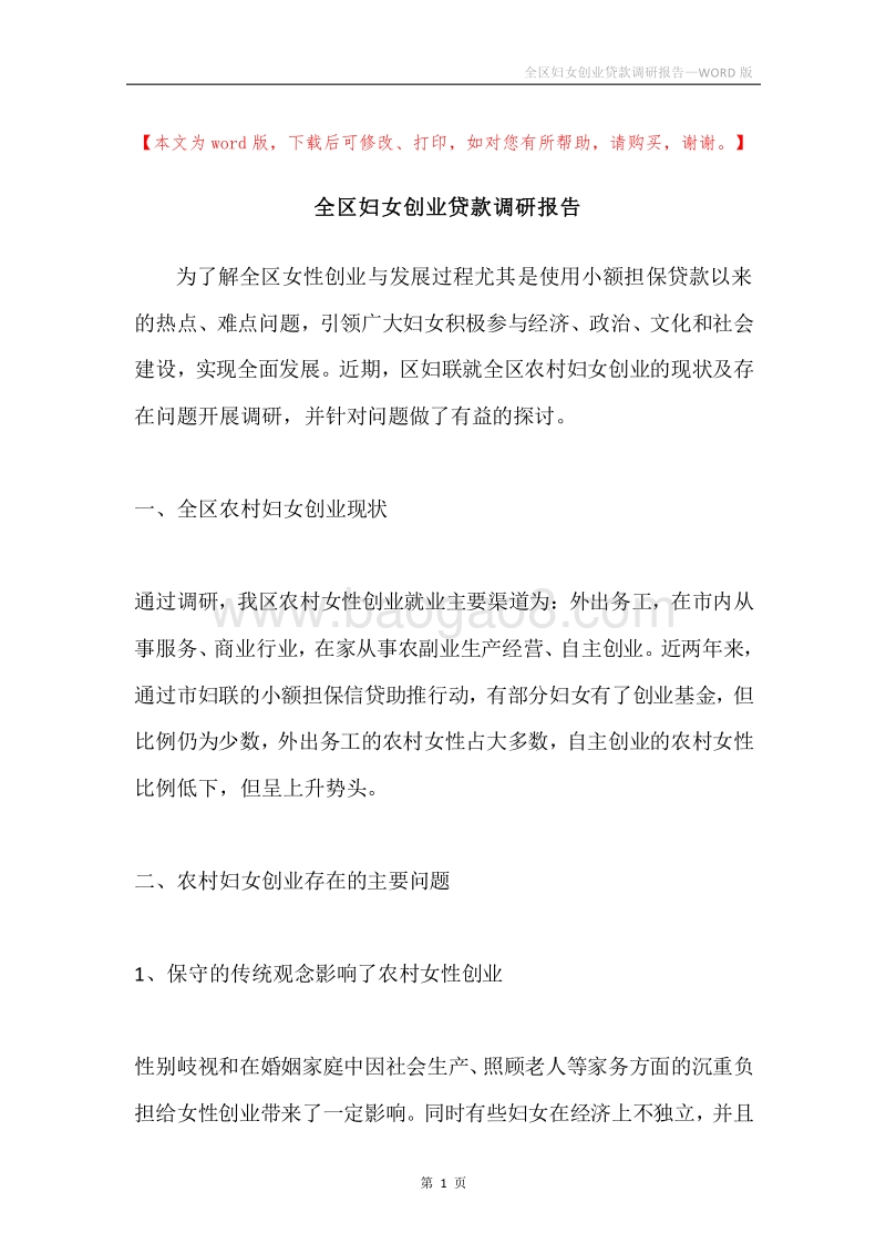 全区妇女创业贷款调研报告.docx_第1页