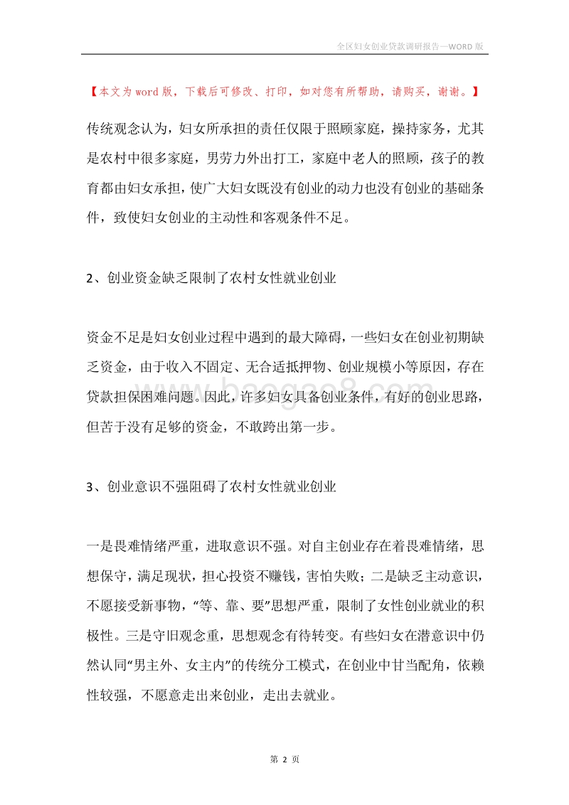 全区妇女创业贷款调研报告.docx_第2页