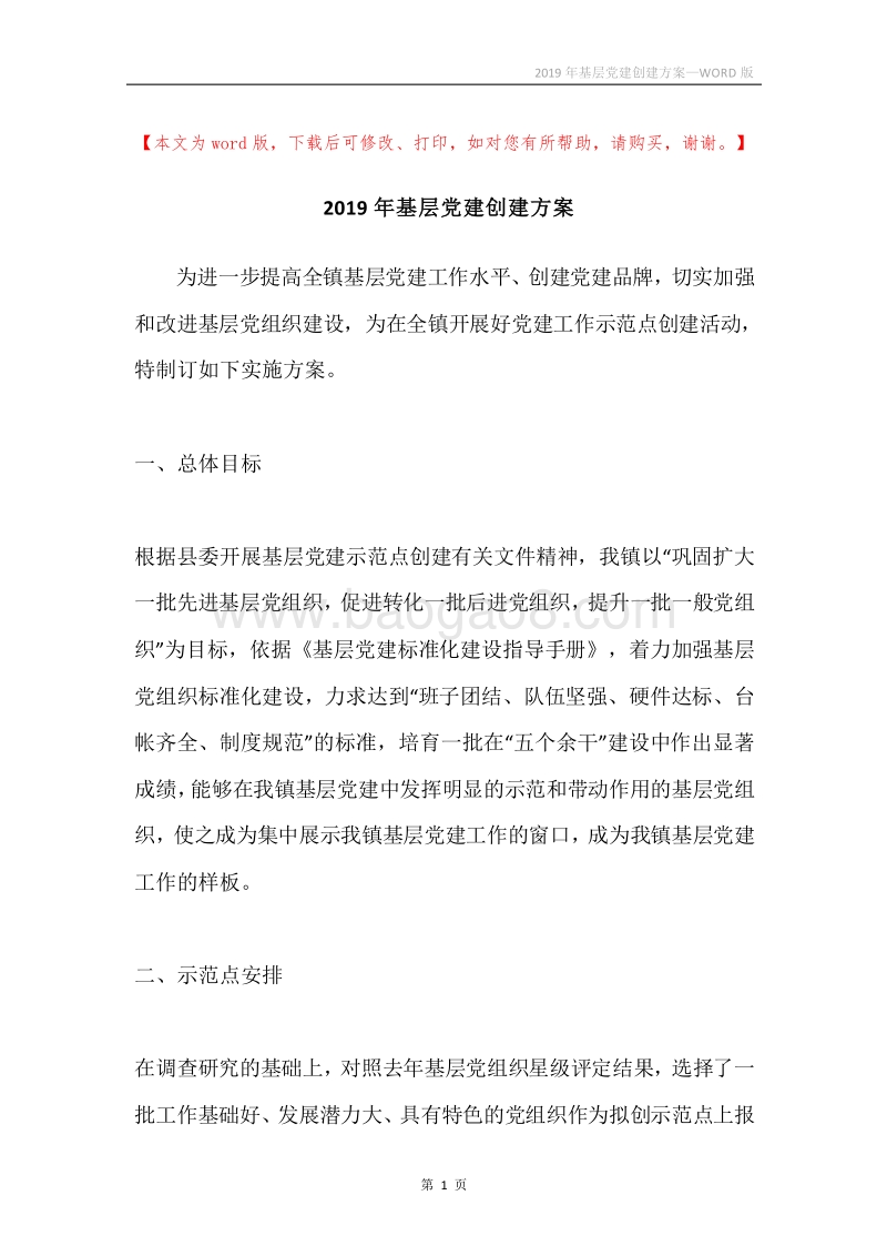 2019年基层党建创建方案.docx_第1页