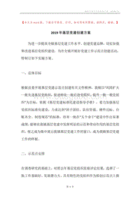 2019年基层党建创建方案.docx