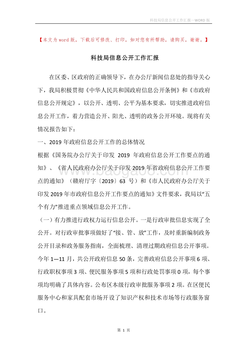 科技局信息公开工作汇报.docx_第1页