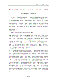 科技局信息公开工作汇报.docx
