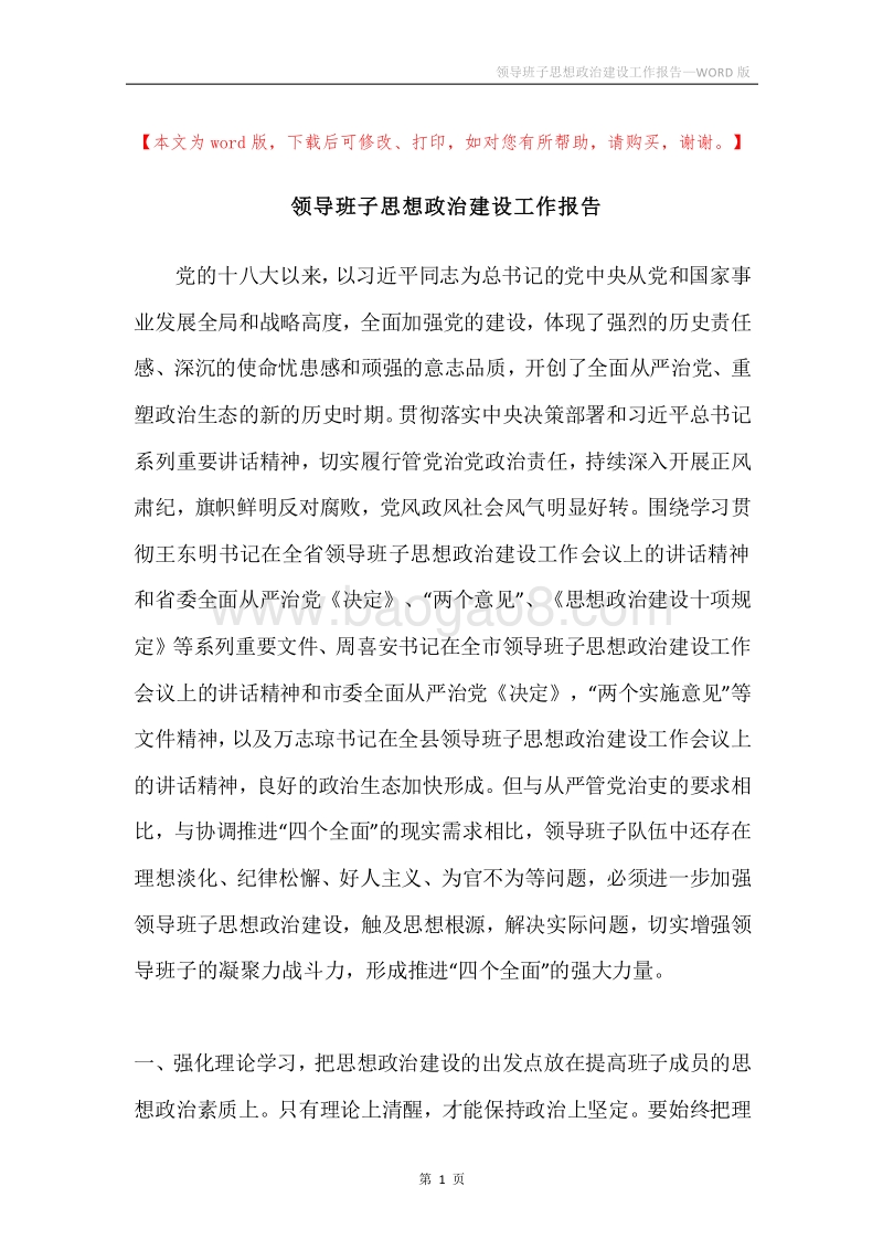 领导班子思想政治建设工作报告.docx_第1页