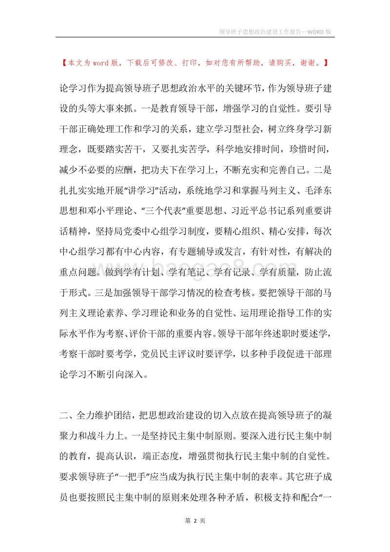 领导班子思想政治建设工作报告.docx_第2页