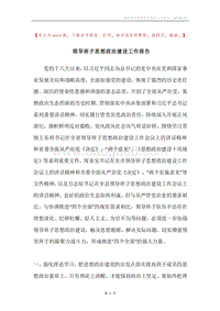 领导班子思想政治建设工作报告.docx