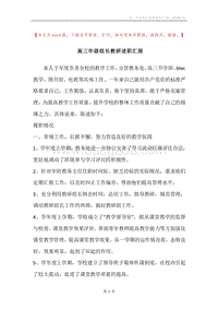高三年级组长教研述职汇报.docx