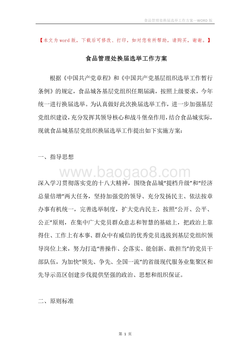 食品管理处换届选举工作方案.docx_第1页
