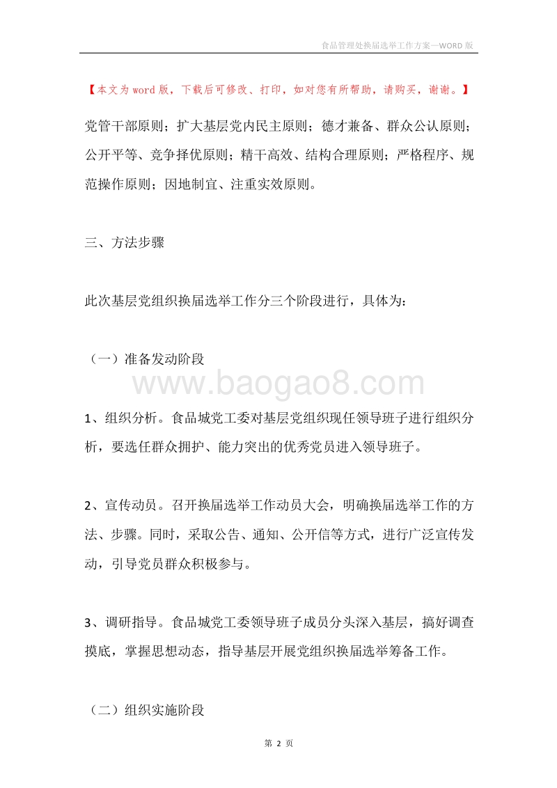食品管理处换届选举工作方案.docx_第2页