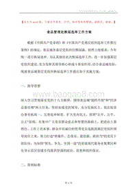 食品管理处换届选举工作方案.docx