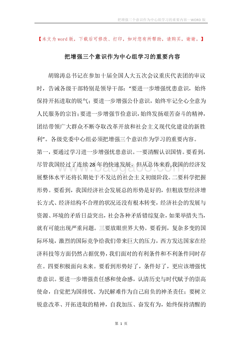 把增强三个意识作为中心组学习的重要内容.docx_第1页