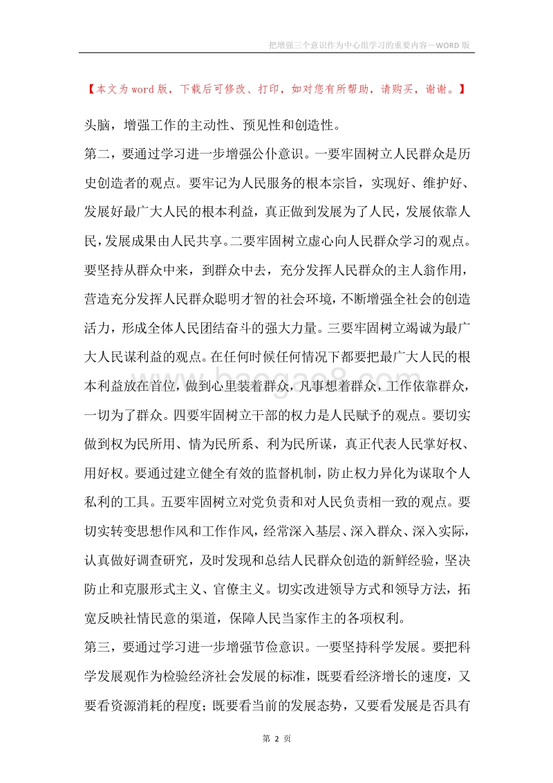 把增强三个意识作为中心组学习的重要内容.docx_第2页