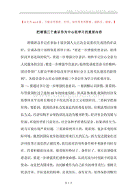 把增强三个意识作为中心组学习的重要内容.docx