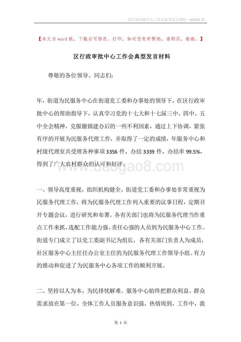区行政审批中心工作会典型发言材料.docx_第1页