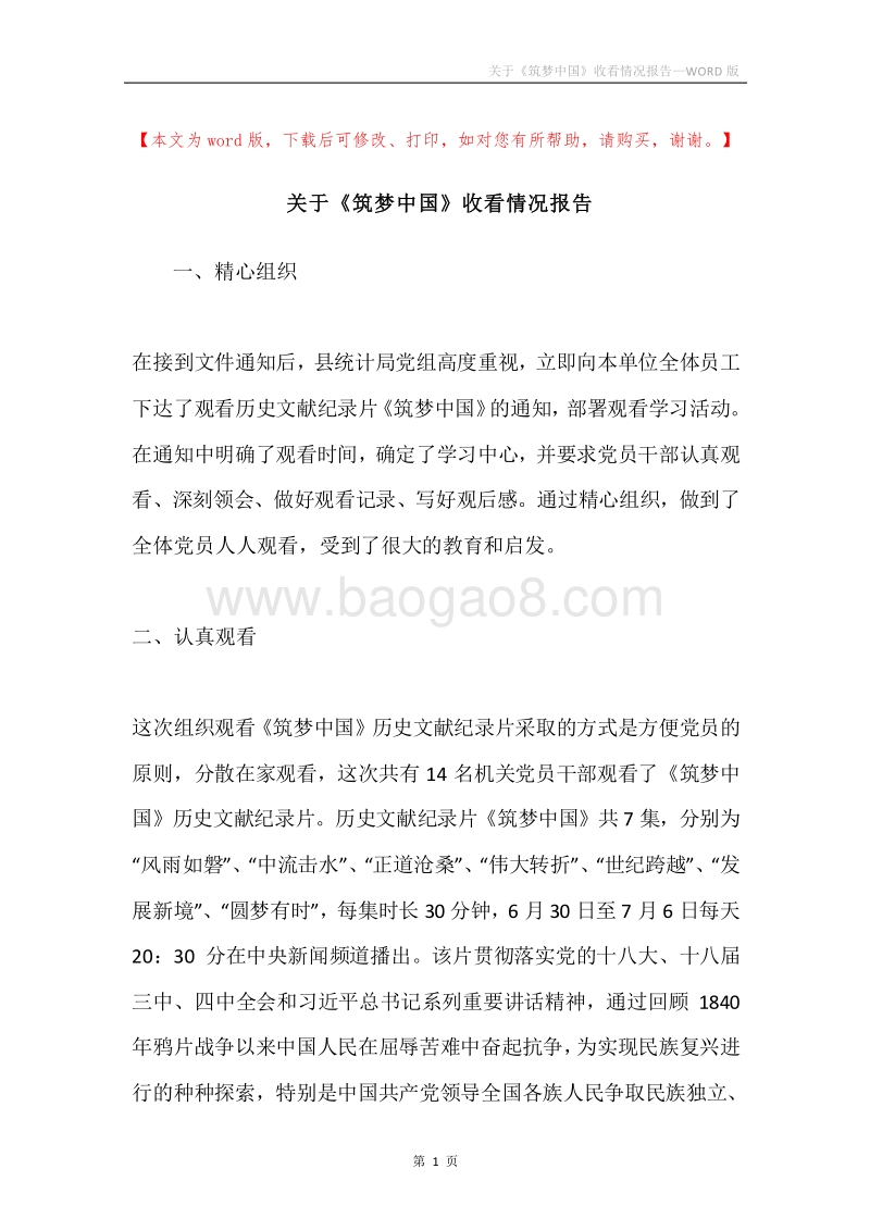 关于《筑梦中国》收看情况报告.docx_第1页