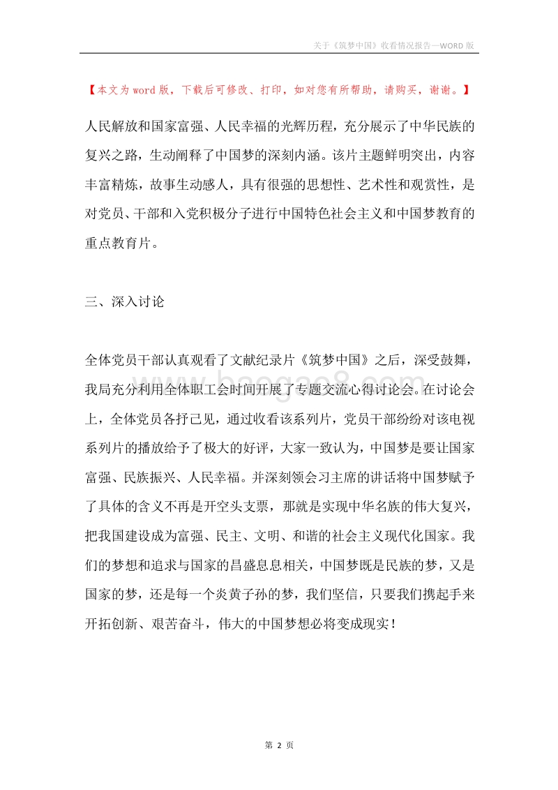 关于《筑梦中国》收看情况报告.docx_第2页