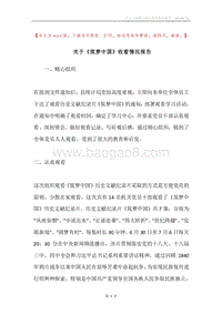 关于《筑梦中国》收看情况报告.docx
