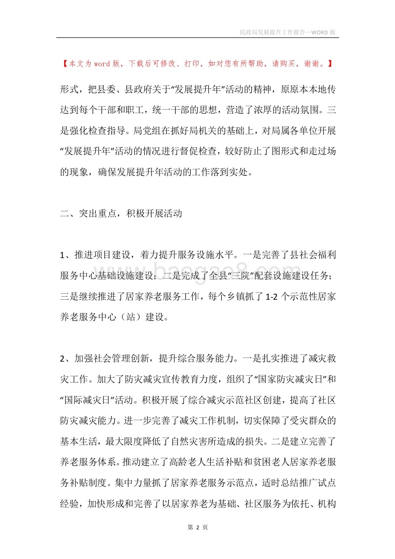 民政局发展提升工作报告.docx_第2页